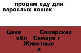 продам еду для взрослых кошек Royal canin › Цена ­ 240 - Самарская обл., Самара г. Животные и растения » Аксесcуары и товары для животных   